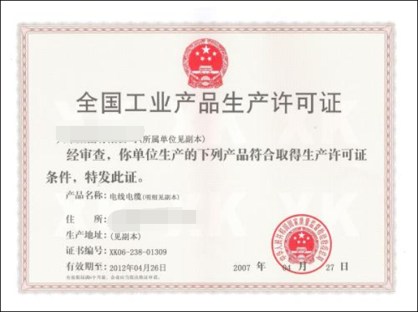 工業生產許可證