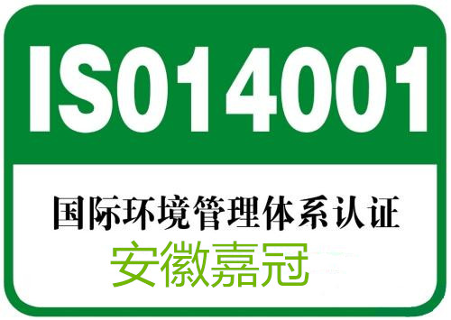 ISO14001環境管理體系認證