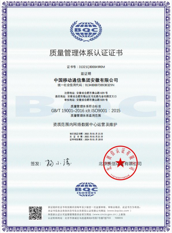 QMS中國移動通信集團安徽有限公司-中文證書